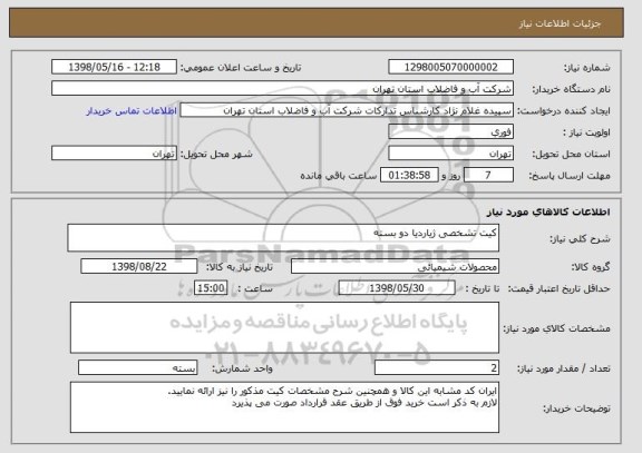 استعلام کیت تشخصی ژیاردیا دو بسته