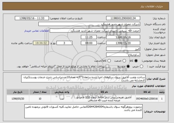 استعلام ساخت ونصب آلاچیق برروی سکوهای اجرا شده درابعاد3*5به تعداد10عددبراساس شرح خدمات پوست(ایران کدمشابه می باشد)