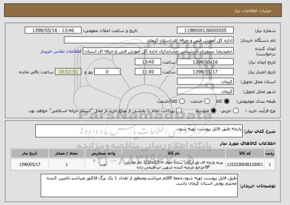 استعلام پارچه طبق فایل پیوست تهیه شود.