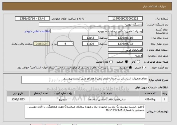 استعلام انجام تعمیرات اساسی ساختمان قدیم آرتمیابا مصالح طبق لیست پیوستی