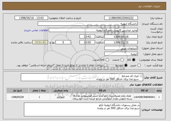 استعلام ایران کد مشابه
سرو غذا برای حداقل 500 نفر در وعده
