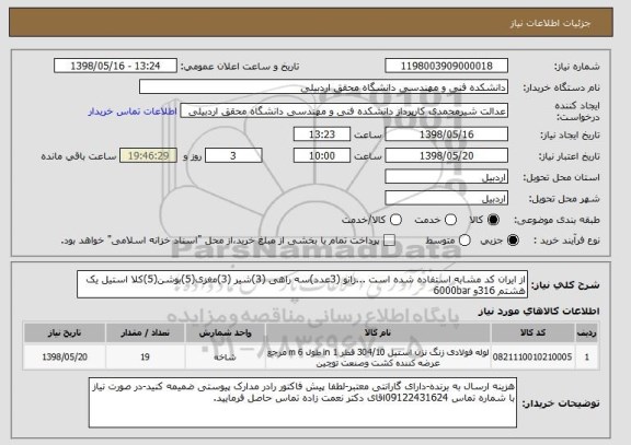 استعلام از ایران کد مشابه استفاده شده است ...زانو (3عدد)سه راهی (3)شیر (3)مغزی(5)بوشن(5)کلا استیل یک هشتم 316و 6000bar