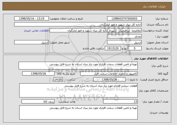 استعلام تهیه و تامین قطعات سخت افزاری مورد نیاز بنیاد استان به شرح فایل پیوستی