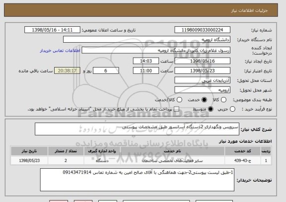 استعلام سرویس ونگهداری 2دستگاه آسانسور طبق مشخصات پیوستی