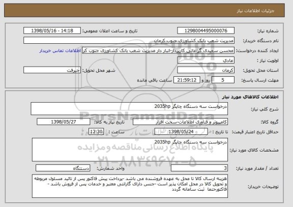 استعلام درخواست سه دستگاه چاپگر 2035hp