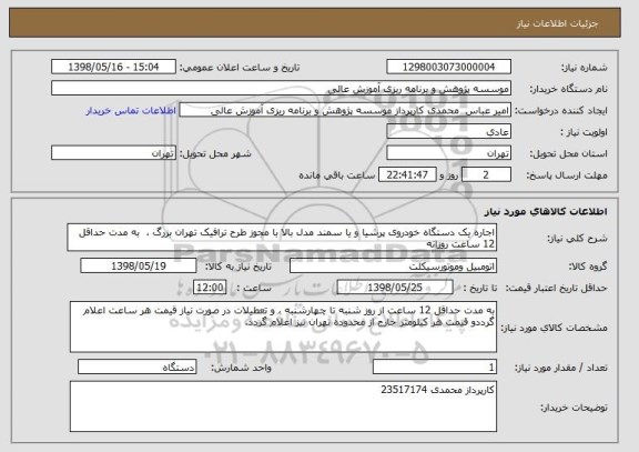 استعلام اجاره یک دستگاه خودروی پرشیا و یا سمند مدل بالا با مجوز طرح ترافیک تهران بزرگ ،  به مدت حداقل  12 ساعت روزانه 