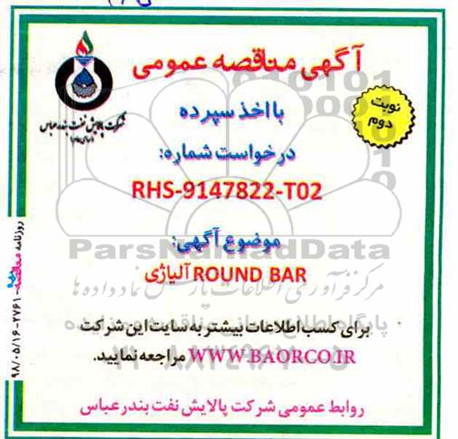 مناقصه , مناقصه خرید ROUND BAR آلیاژی -  نوبت دوم