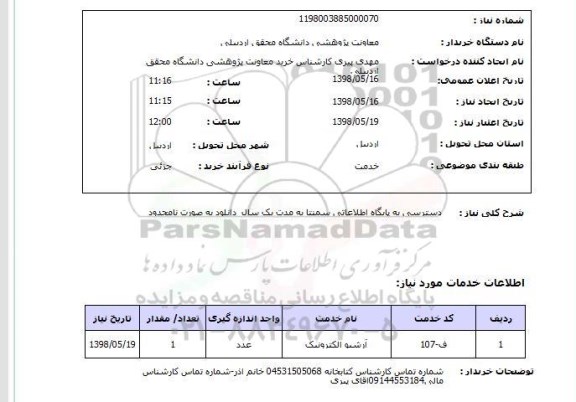 استعلام دسترسی به پایگاه اطلاعاتی سمنتا به مدت یک سال  دانلود به صورت نامحدود