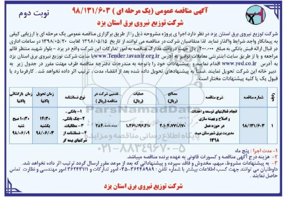 آگهی مناقصه عمومی , مناقصه انجام فعالیت های توسعه و احداث و اصلاح و بهینه سازی - نوبت دوم 