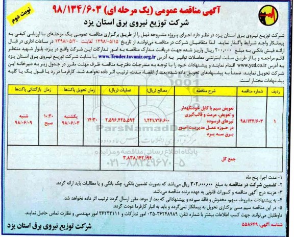 آگهی مناقصه عمومی,مناقصه تعویض سیم با کابل خودنگهدار نوبت دوم 