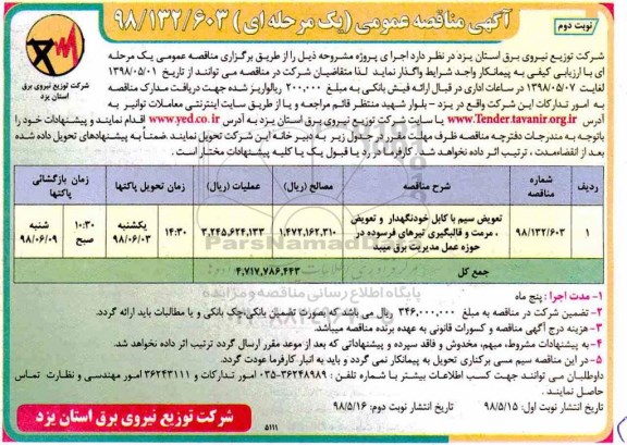 آگهی مناقصه عمومی , مناقصه تعوبض سیم با کابل خودنگهدار و تعویض ، مرمت و قالبگیری نوبت دوم