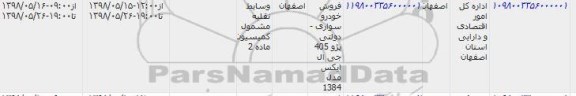 مزایده ، مزایده فروش  پژو 405 جی ال ایکس