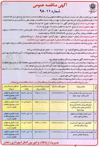 آگهی مناقصه عمومی,مناقصه خرید و اجرای رنگ ترافیکی و خط کشی معابر 