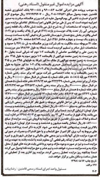 مزایده،مزایده ششدانگ یک قطعه زمین مزروعی