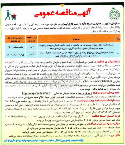 آگهی مناقصه عمومی,مناقصه عملیات ابنیه جزئی میادین میوه و تره بار