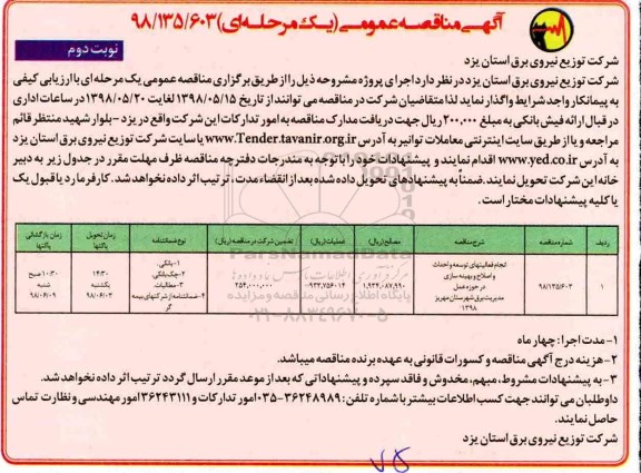 آگهی مناقصه عمومی,مناقصه انجام فعالیتهای توسعه و احداث و اصلاح و بهینه سازی ... نوبت دوم 