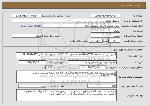 استعلام فلش سن دیسک مدل cruzerBIAdeCZ50 ظرفیت 16 گیگابایت با رویه پلاستیکی 09122426557