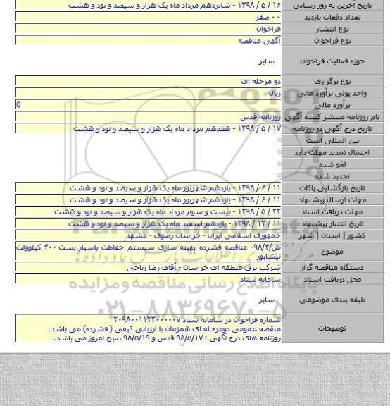 ش/۹۸/۴- مناقصه فشرده بهینه سازی سیستم حفاظت باسبار پست ۴۰۰ کیلوولت نیشابور