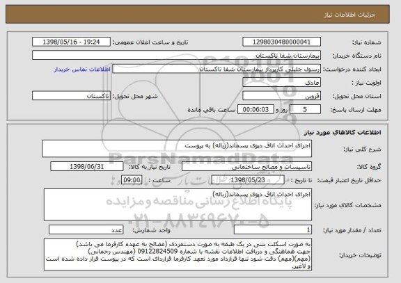 استعلام اجرای احداث اتاق دپوی پسماند(زباله) به پیوست