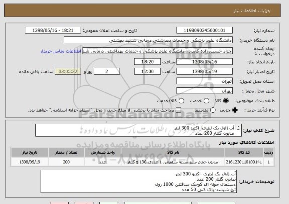 استعلام آب ژاول یک لیتری  اکتیو 300 لیتر
صابون گلنار 200 عدد
دستمال حوله ای کوچک سافتلن 1000 رول
تیغ شیشه پاک کنی 50 عدد