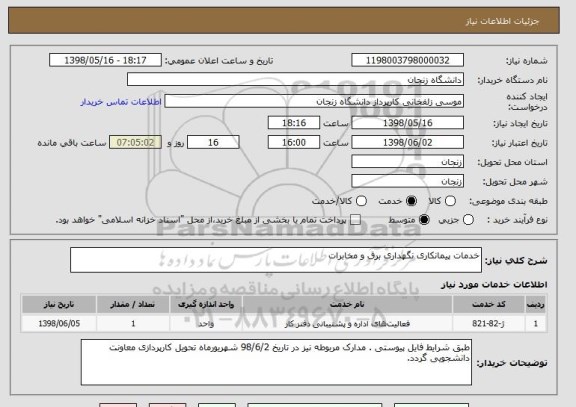 استعلام خدمات پیمانکاری نگهداری برق و مخابرات