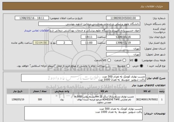 استعلام چسب نواری کوچک به تعداد 500 عدد
پاکت شومیز  متوسط  به تعداد 1000 عدد