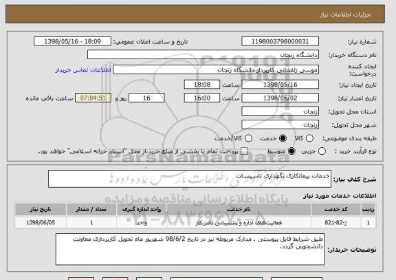 استعلام خدمات پیمانکاری نگهداری تاسیسات