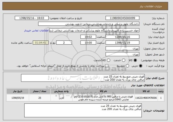 استعلام قوری چینی متوسط به تعداد 25 عدد
صافی چای بزرگ به تعداد 200 عدد