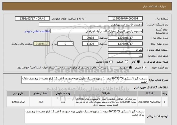 استعلام سرعت گیر لاستیکی 5*33*90درجه 1 از نوع لاستیک وکربن وزن حدودی 9الی 11 کیلو همراه با پیچ ورول پلاک ونصب 