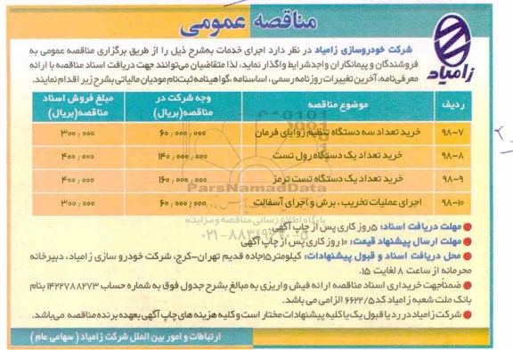 آگهی مناقصه عمومی,مناقصه خرید تعداد سه دستگاه تنظیم زوایای فرمان