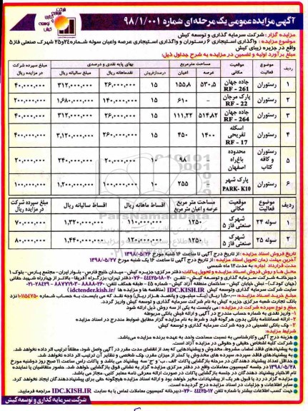 آگهی مزایده عمومی , مزایده واگذاری استیجاری 6 رستوران و واگذاری استیجاری عرصه و اعیان سوله