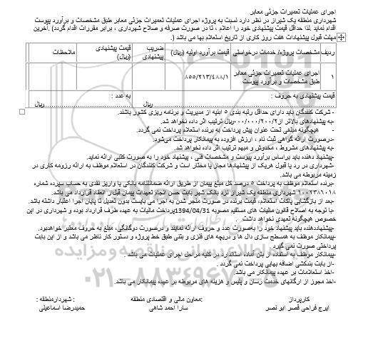 مناقصه، مناقصه اجرای عملیات تعمیرات جزئی معابر 