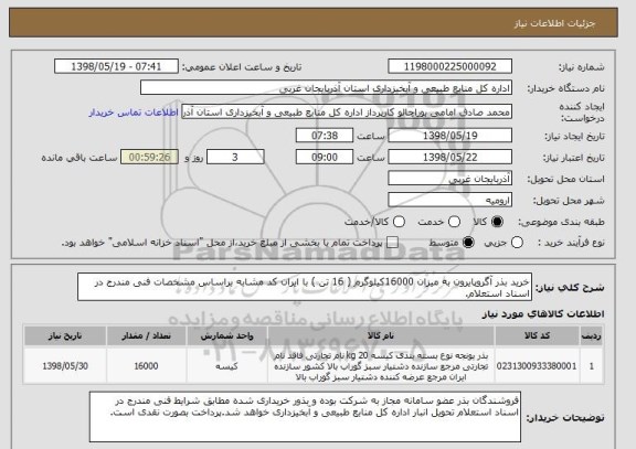 استعلام خرید بذر آگروپایرون به میزان 16000کیلوگرم ( 16 تن ) با ایران کد مشابه براساس مشخصات فنی مندرج در اسناد استعلام.