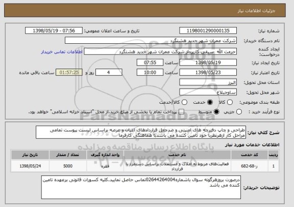 استعلام طراحی و چاپ دفترچه های امنیتی و ضدجعل قراردادهای اعیان و عرصه براساس لیست پیوست تمامی مراحل کار ازهرنظربا خود تامین کننده می باشدبا هماهنگی کارفرما