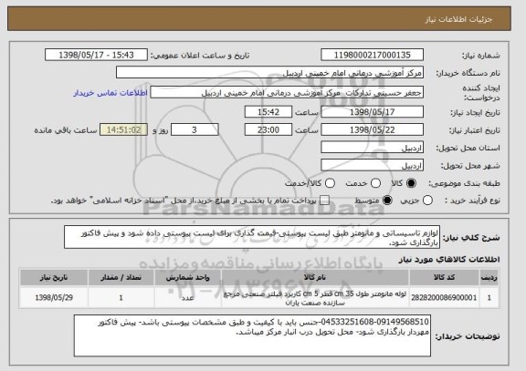 استعلام لوازم تاسیساتی و مانومتر طبق لیست پیوستی-قیمت گذاری برای لیست پیوستی داده شود و پیش فاکتور بارگذاری شود.