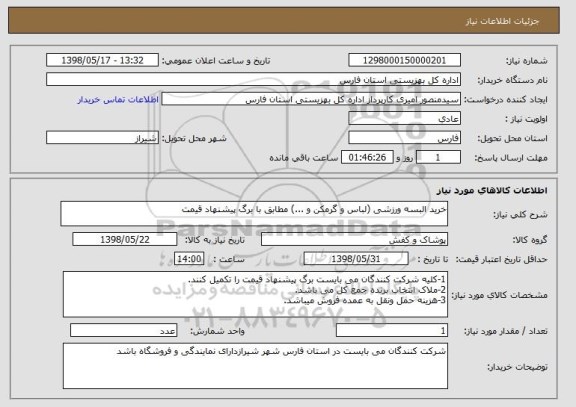 استعلام خرید البسه ورزشی (لباس و گرمکن و ...) مطابق با برگ پیشنهاد قیمت