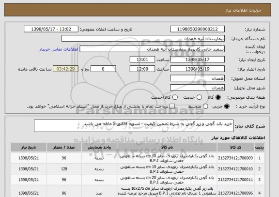 استعلام خرید باند گچی و زیر گچی به شرط تضمین کیفیت - تسویه فاکتور 5 ماهه می باشد