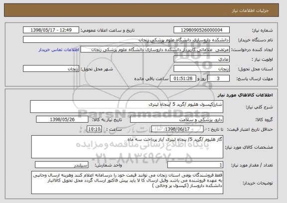 استعلام شارژکپسول هلیوم /گرید 5 /پنجاه لیتری 