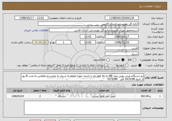 استعلام دو دستگاه مینی بوس مدل 88 به بالا کولر دار با راننده جهت اعزام به شیراز به بابلسر و بالعکس به مدت 8 روز از تاریخ 24/5/98 الی   31/5/98