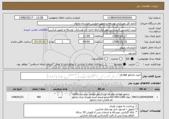 استعلام خرید رادیاتور فولادی 