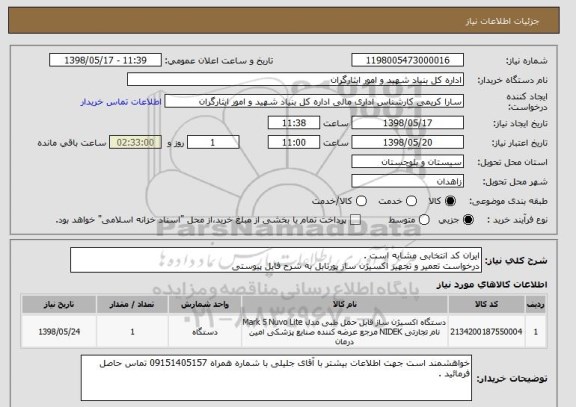 استعلام ایران کد انتخابی مشابه است .
درخواست تعمیر و تجهیز اکسیژن ساز پورتابل به شرح فایل پیوستی