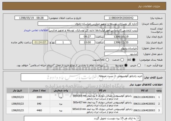 استعلام خرید رادیاتور آلومینیومی + بست مربوطه