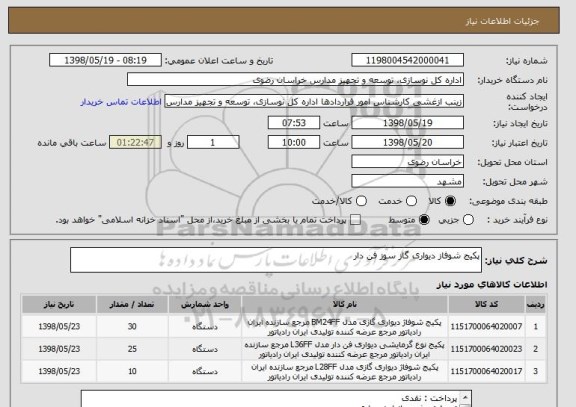 استعلام پکیج شوفاز دیواری گاز سوز فن دار