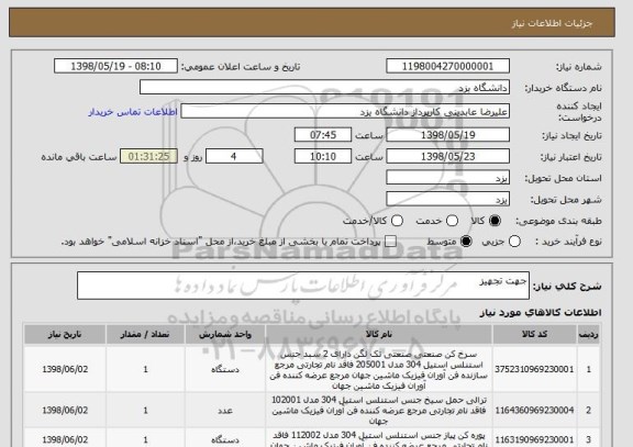 استعلام جهت تجهیز