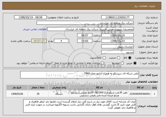 استعلام تلفن شبکه ای سیسکو به همراه آدابتور مدل 7960