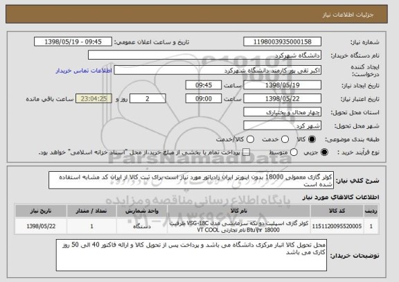 استعلام کولر گازی معمولی 18000 بدون اینورتر ایران رادیاتور مورد نیاز است برای ثبت کالا از ایران کد مشابه استفاده شده است