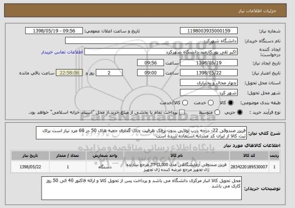 استعلام فریزر صندوقی 22- درجه درب لولایی بدون برفک ظرفیت چای گذاری جعبه های 50 در 60 مرد نیاز است برای ثبت کالا از ایران کد مشابه استفاده شده است