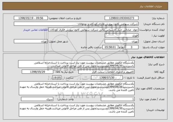 استعلام یکدستگاه انکلویژر مطابق مشخصات پیوست مورد نیاز است پرداخت با اسنادخزانه اسلامی باسررسید1399/04/30وسررسیدتحویل پس از طی مراحل قانونی میباشد.