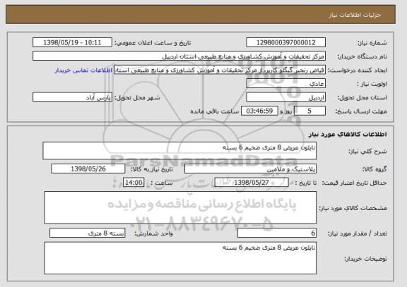 استعلام نایلون عریض 8 متری ضخیم 6 بسته 