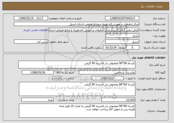 استعلام کیسه 60*90 مخصوص بذر فشرده 90 گرمی 